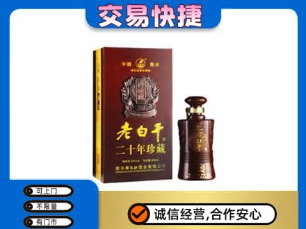 荆州名酒回收老白干20年.jpg